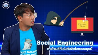 Social Engineering Part 1 การโจมตี ที่เล่นกับจิตใจของมนุษย์ l ACTIVE CYBER NEWS