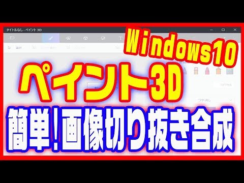 【画像合成に使える！】Windows10・ペイント3Dで切り抜き