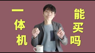 一體咖啡機到底該不該買？買的時候需要注意些什麼？| 牛小咖MumaMoo