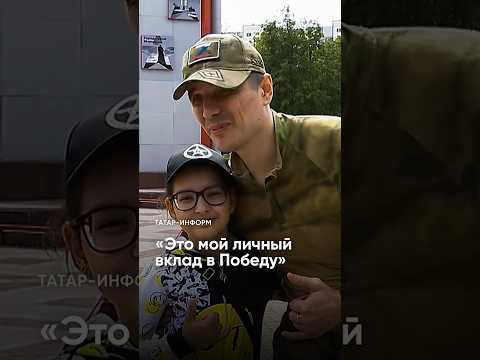 Трогательная встреча. Маленькая девочка подошла к бойцу, чтобы обнять #службапоконтракту #Татарстан