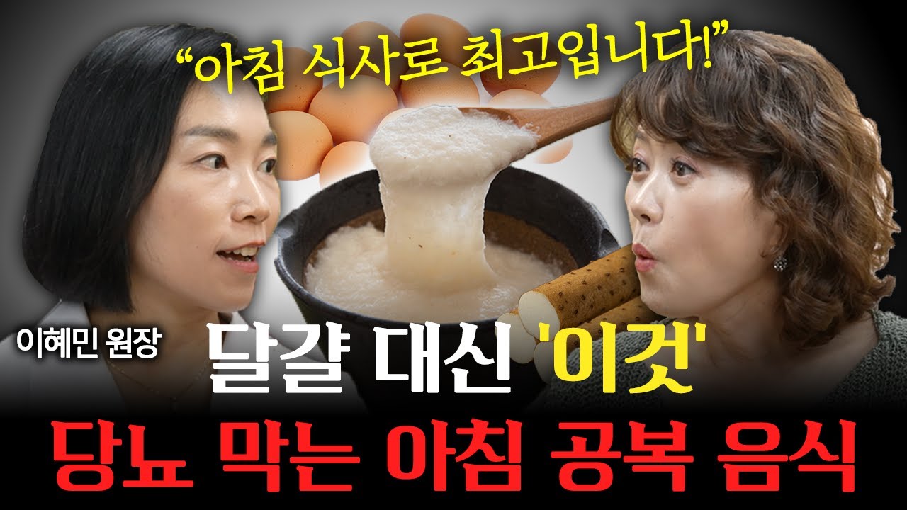 공복 혈당 잡고, 위 건강 지키는 아침 식사! 달걀 말고 '이것' 매일 드세요! l 공복 혈당 높다면 반드시 지켜야 할 습관 3가지! 이 영상으로 당뇨 졸업하세요 l 한의사 이혜민