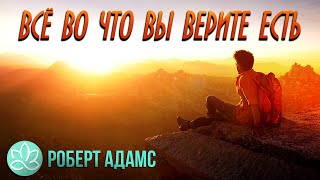 🍀Роберт Адамс\\Всё во что вы верите есть! 🍀Роберт Адамс\\Всё во что вы верите есть!