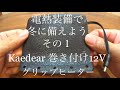 電熱装備で冬に備えよう その１