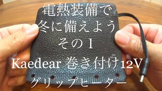 電熱装備で冬に備えよう その１