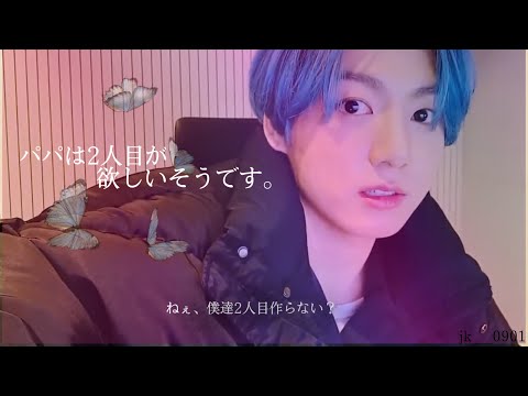 【パパは2人目が欲しいそうです】　　　bts妄想/jungkook