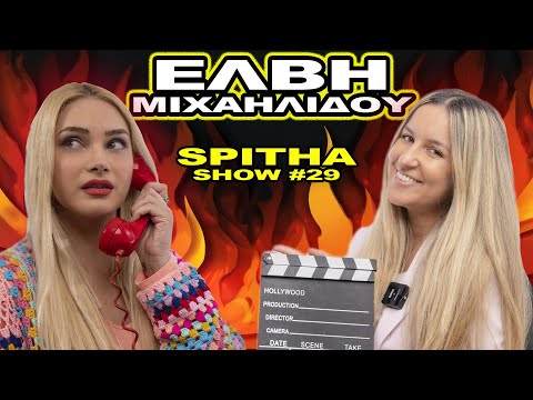 Η ΕΛΒΗ ΜΙΧΑΗΛΙΔΟΥ
