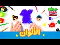    تعلم الألوان مع عمر وهنا
