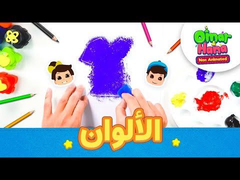 Omar Hana Arabic تعلم الألوان مع عمر وهنا 
