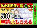 申請しないと大損！年金定期便に載っていない年金４つ。ねんきん定期便の正しい見方と注意点