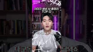 이미지 생성 AI 총정리 TOP 12 #ai #ai이미지 #힉스필드