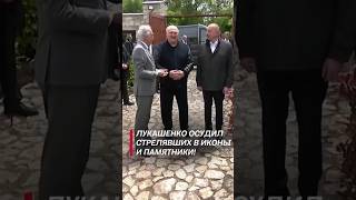 Лукашенко: Кто стреляет в иконы и памятники, это варвары! #shorts #лукашенко #политика #новости