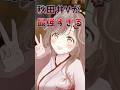 秋田弁VTuberが最強すぎる #shorts #個人VTuber