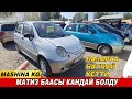 БАЗАРГА БАТПАЙ КЕТТИ👍МАТИЗ БААСЫ КАНДАЙ БОЛДУ👍15_ОКТЯБРЬ/ МАШИНА БАЗАР ОШ