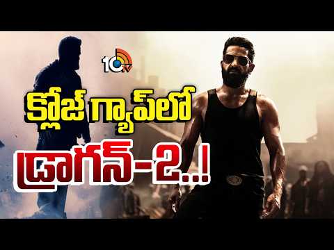 Dragon 2 Movie Shooting | Jr. NTR | Prashanth Neel | క్లోజ్ గ్యాప్‌లో డ్రాగన్ -2..! | 10TV - 10TVNEWSTELUGU