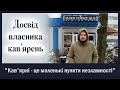 Досвід власника кав&#39;ярень