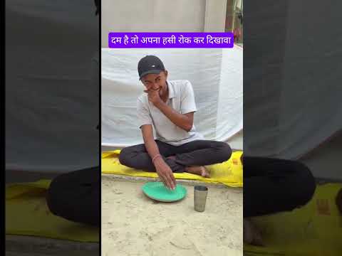 दम है तो हंसी रोक के दिखाओ#jiskeaanesemukammalhogayithizindagisong #videoviews #funny #comedy #reels