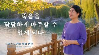 죽음을 담담하게 마주할 수 있게 되다 | 그리스도인의 체험 간증 631회