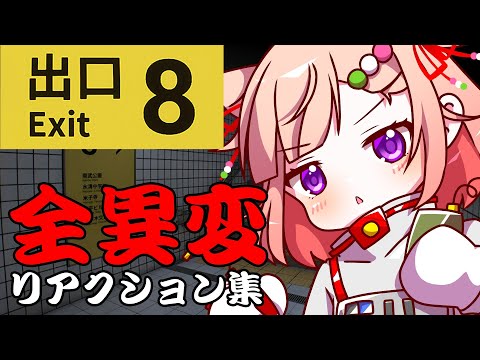 【8番出口】全異変リアクション集【切り抜き】