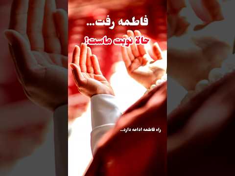 مسئولیت ما بعد از شهادت حضرت فاطمه زهرا س چیست پیام فاطمی برای امروز ما