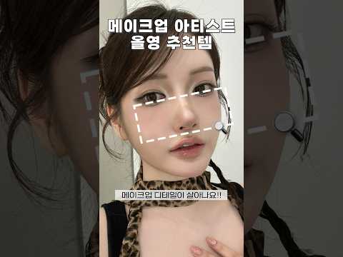 메이크업샵에서 쓰는 올영 숨은 추천템!!