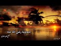 عدل معاوية رضي الله عنه الشيخ علي القرني