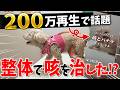 【200万再生】大バズりした「咳が治った動画」を詳しく解説!!【整体】