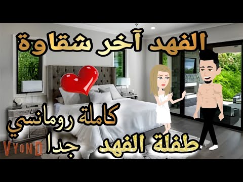 قصة كامله روعه الفهد اخر شقاوه طفلة الفهد رواية جديده رومانسيه روعه روايات منه