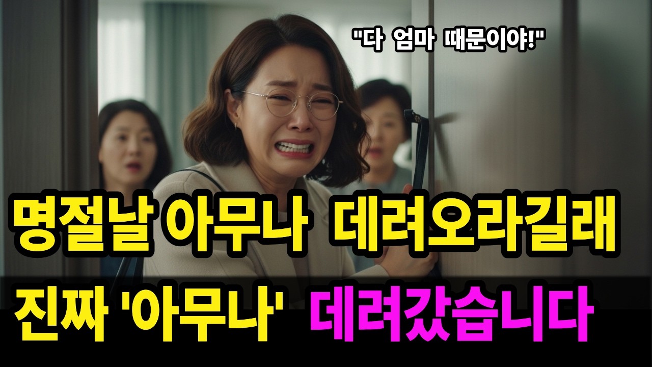 아무나 만나 라던 엄마에게 진짜 '아무나' 데려간 딸의 최후_#감동사연 #시니어사연 #라디오북 #오디오북 #노후사연 #인생사연 #고부갈등