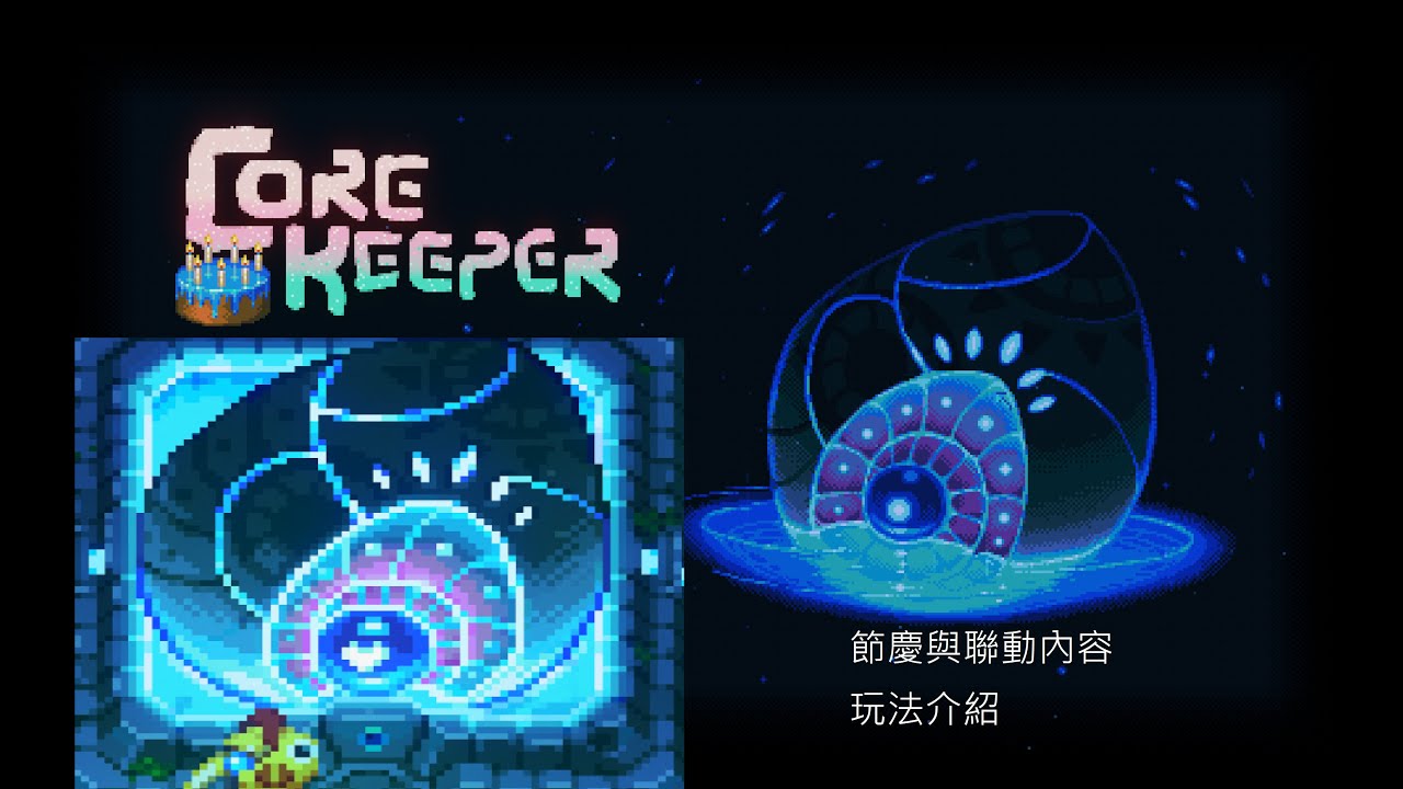 核心守護者Core Keeper季節性活動/Terraria聯動/非生物因素聯動介紹