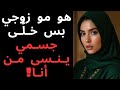 ماذا فعلت عندما غاب زوجي حكاية لن تنساها ماذا فعلت عندما غاب زوجي حكاية لن تنساها