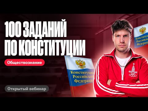 100 заданий по Конституции | ЕГЭ по обществознанию | Валентиныч