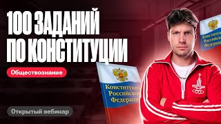 100 заданий по Конституции | ЕГЭ по обществознанию | Валентиныч