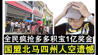 【韭菜人生】第465期 大马全民疯抢多多积宝1亿奖金 唯独国盟北马4州人空遗憾