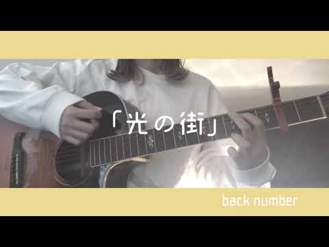 光の街/back number 弾き語り cover 歌詞付き