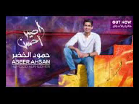 اغنية لا نحتاج المال المنشد حمود الخضر