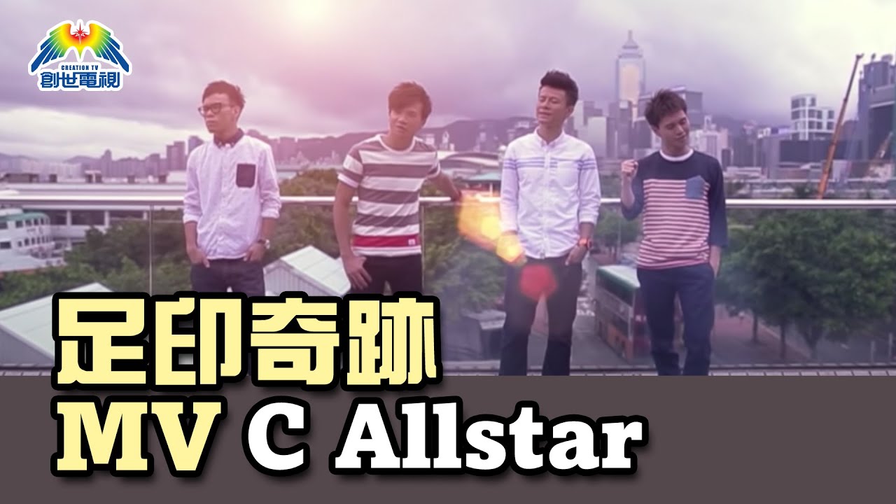 Obejrzyj 《因愛之名》電影系列《星願下的足印》主題曲 - 足印奇跡 MV（C AllStar主唱） w YouTube