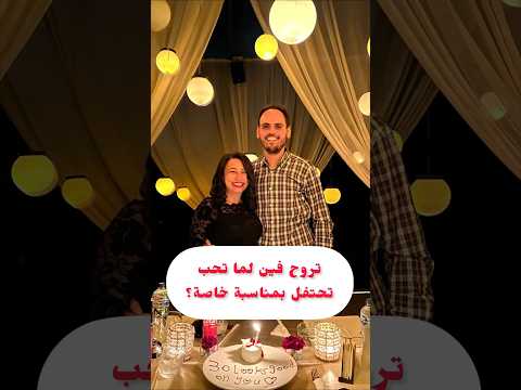 مكان مثالى للاحتفال بالمناسبات الخاصة    عشاء رومانسي مطعم