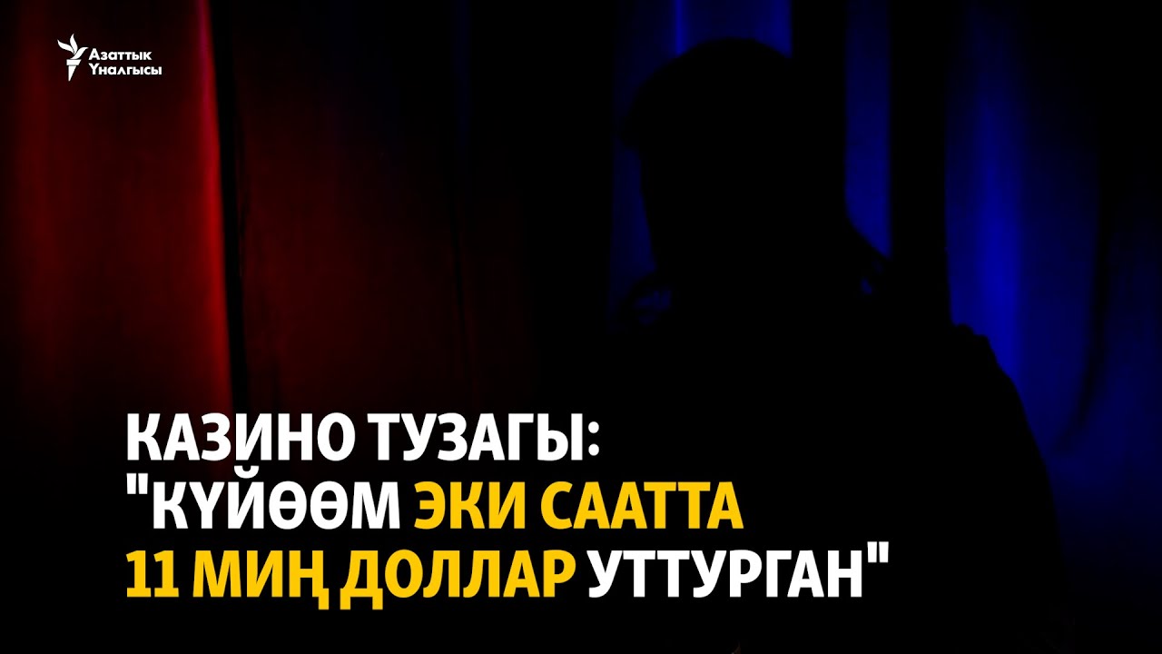 Казино тузагы: 