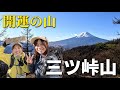 【縦走】三ツ峠山・木無山・御巣鷹山を楽しむ登山