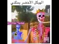 هيكل عظمي يرقص علي   العب يلا