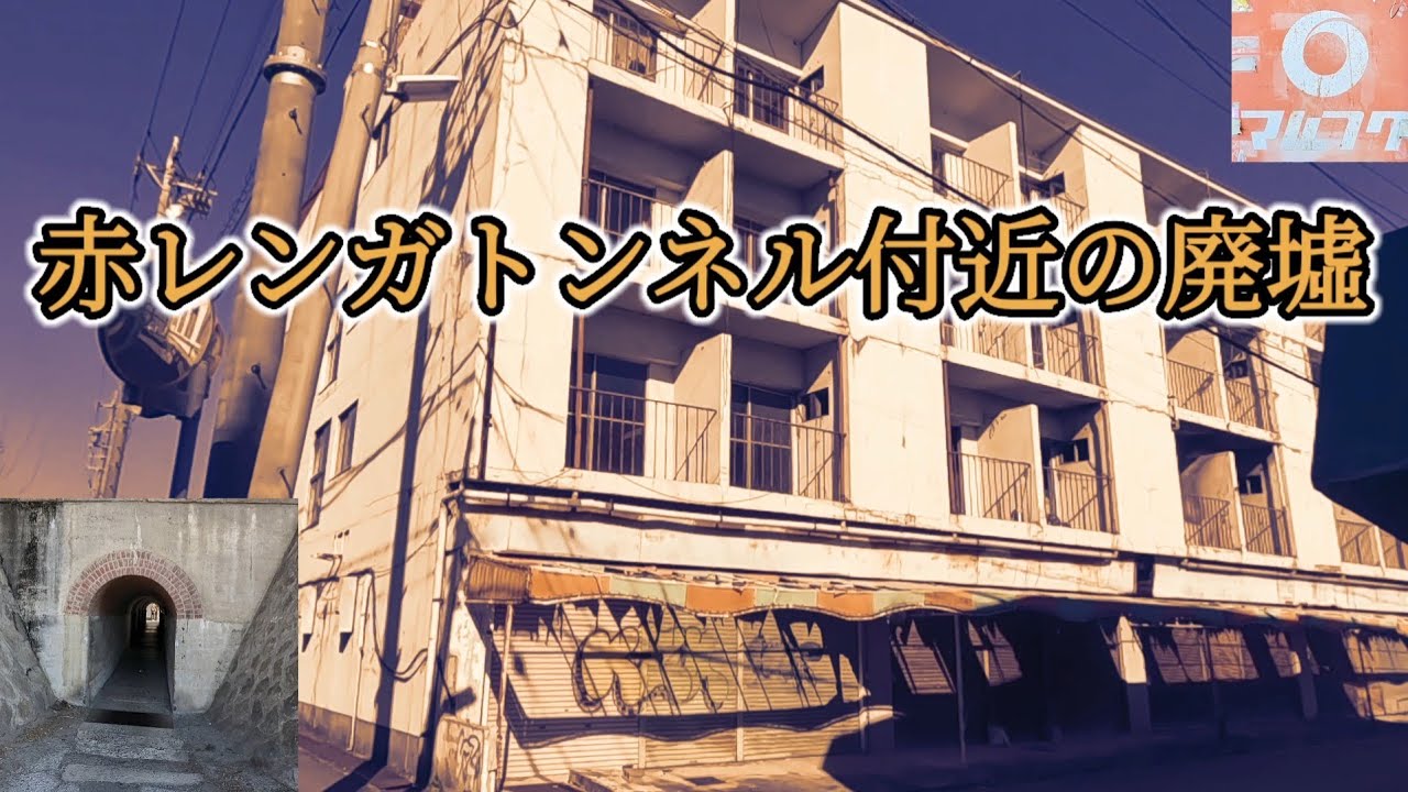 枇杷島赤レンガトンネル付近の廃墟探索　昭和遺産【愛知県清須市】