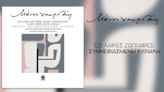 Μάνος Χατζιδάκις - Συννεφiασμενη κυρiακη - Official Audio Release