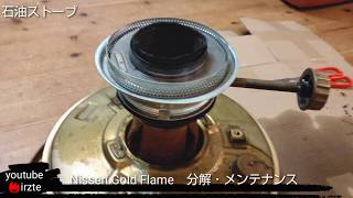 irzte:【キャンプギア】～分解・メンテナンス Nissen Gold Flame Wave squirt type〜