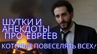 Сборник самых смешных анекдотов и шуток  про евреев.