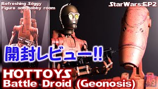 【新作開封レビュー】バトル・ドロイド（ジオノーシス）が凄い！ホットトイズ 【ムービーマスターピース】『スター・ウォーズ　EP２／クローンの攻撃』１／６スケール フィギュア コレクション 高額爆買い