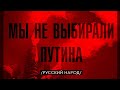 Мы не выбирали Путина! Лукашенко сказал всю правду. #ВолхонскийЛайв