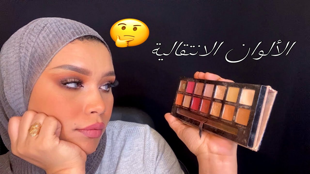 كيف أنسق الوان الأيشادو ؟ ماهي الألوان الإنتقالية🤔
