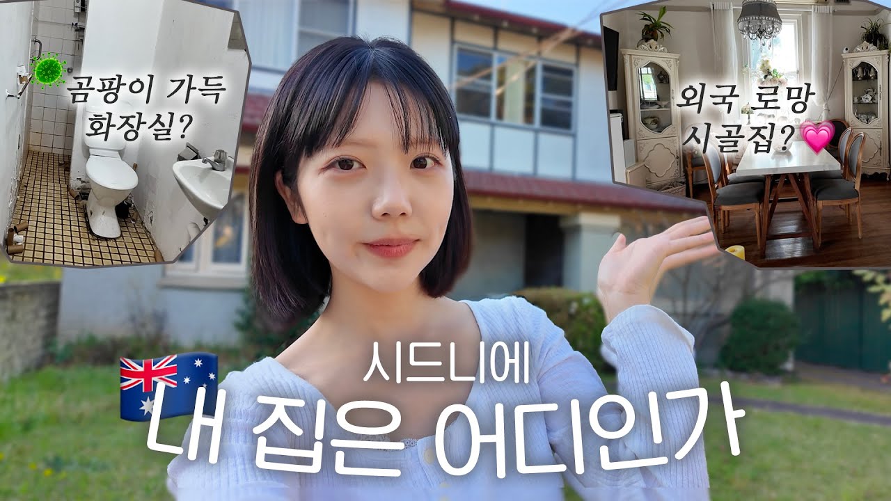 이런 집에서 살아야한다고..? 🤯🏡 본격 호주 워홀 인스펙션 vlog