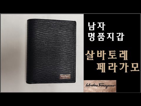 살바토레 페라가모 남자 명품지갑 초근접 리뷰(Salvatore Ferragamo)