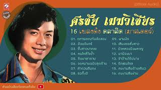 ศรชัย เมฆวิเชียร รวม 16 เพลงดัง : ทหารเกณฑ์ผลัดสอง l อ้อนจันทร์ l ซึ้งสาวปากเซ l พายงัด